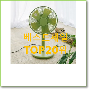  최후의 선택 플러스마이너스제로선풍기 사는곳 공유 너무 좋네요