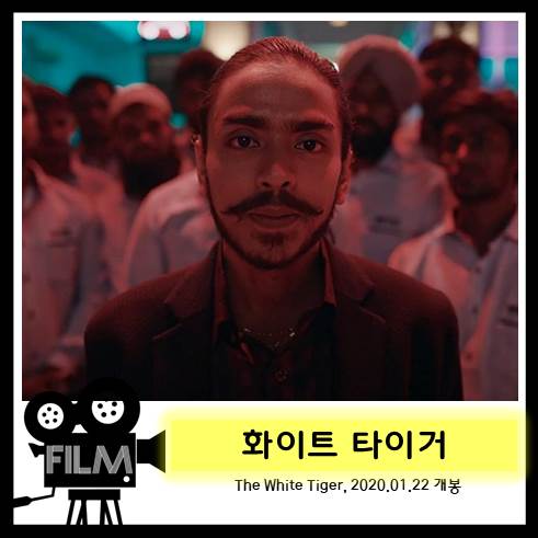 영화`화이트 타이거 (The White Tiger, 2020) 리뷰