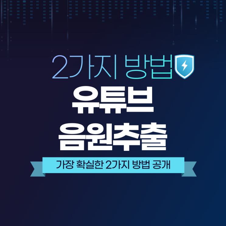  유튜브 음원추출 가장 확실한 2가지 방법과 사이트
