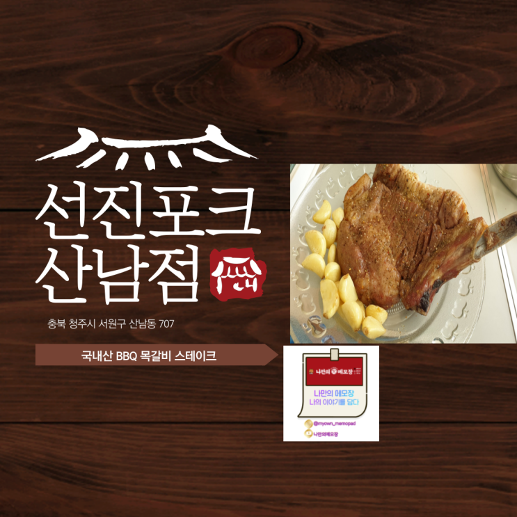  국내산 선진포크 산남점 BBQ 목갈비 스테이크 식사 후기