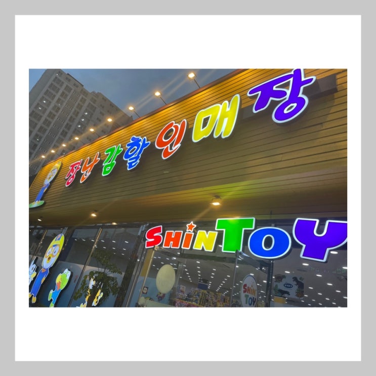  김해 장난감 할인매장/ 신토이가서 아기 장난감 득템하고 왔지요.