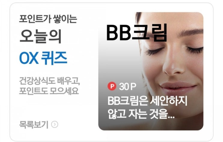  [케어나우 건강상식퀴즈 5월 29일] BB크림 사용법