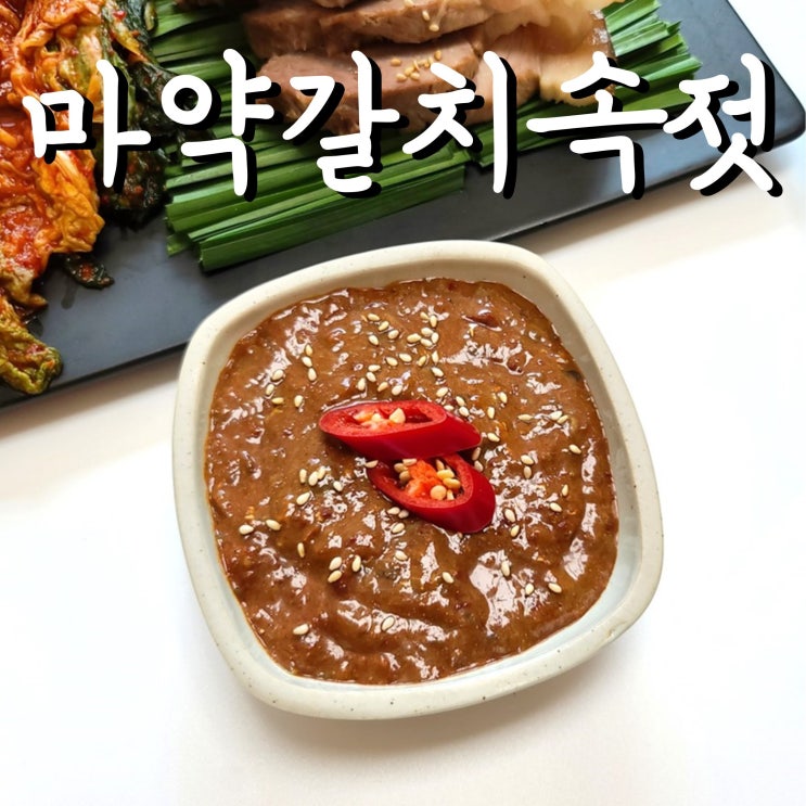 많이 찾는 (바른한상) 마약갈치속젓 국산 순태젓 300g 500g 1kg 젓갈 반찬, 1개 추천합니다