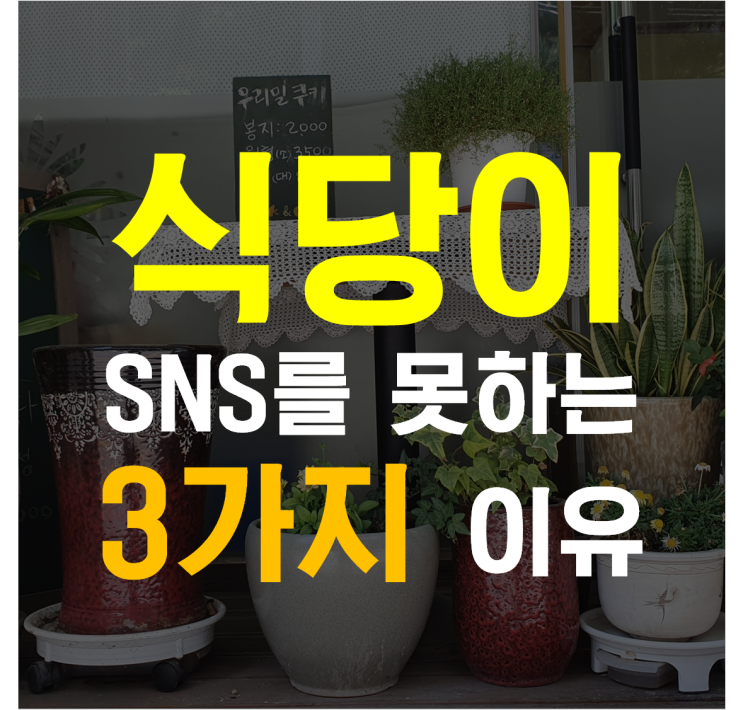 외식업SNS 마케팅 강사가 말하는 식당이 SNS를 못하는 3가지 이유