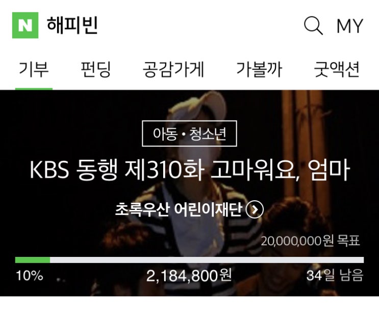 해피빈 열한번째 기부 / 슬쌍디아빠