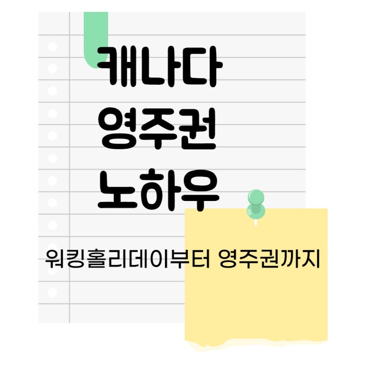 캐나다 영주권 캐나다 영주권자 되기 위한 워홀 사용법 / Express Entry CEC 캐나다 영주권 캐나다 영주권자 되기 위한 워홀 사용법 / Express Entry CEC