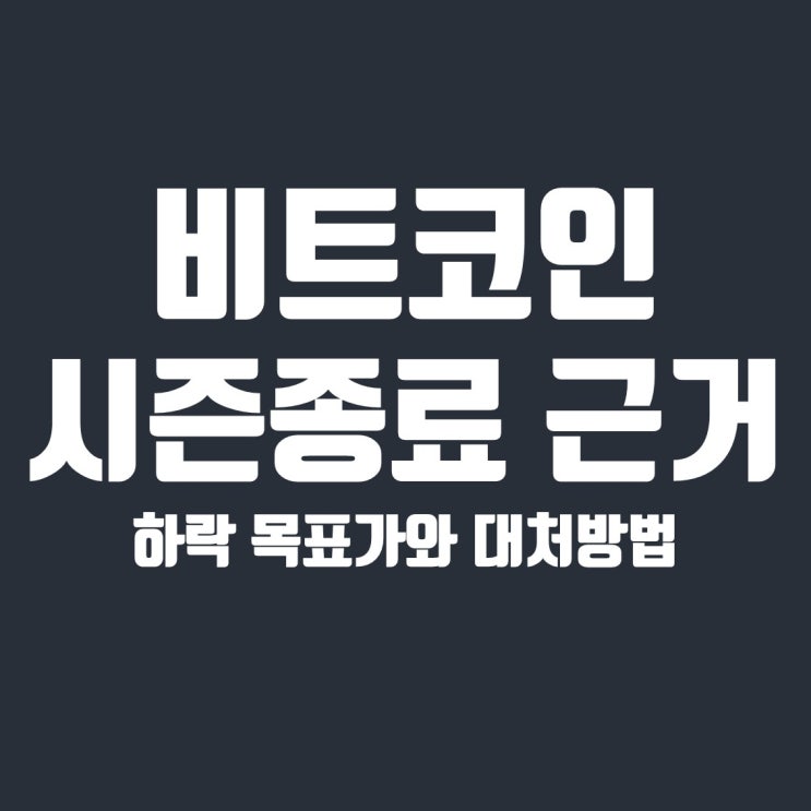  비트코인 시즌종료 관점의 근거 5가지와 하락장 대처방법