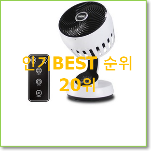  초대박 저소음선풍기 인기 세일 TOP 20위