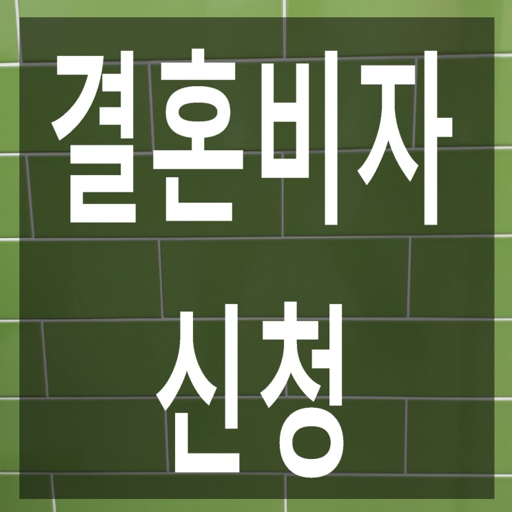  국내에서 F-6(F6,결혼비자) 변경 불가한 경우(장기비자 소지자외)