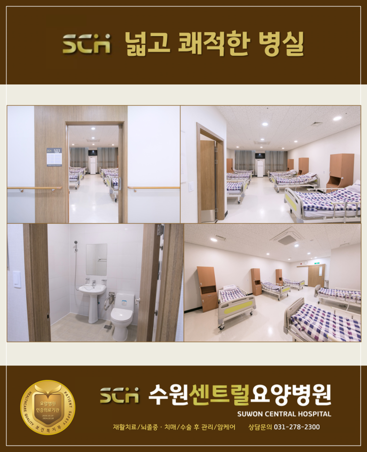  수원요양병원 추천 : SCH 수원센트럴요양병원 넓고 쾌적한 환경을 위한 노력