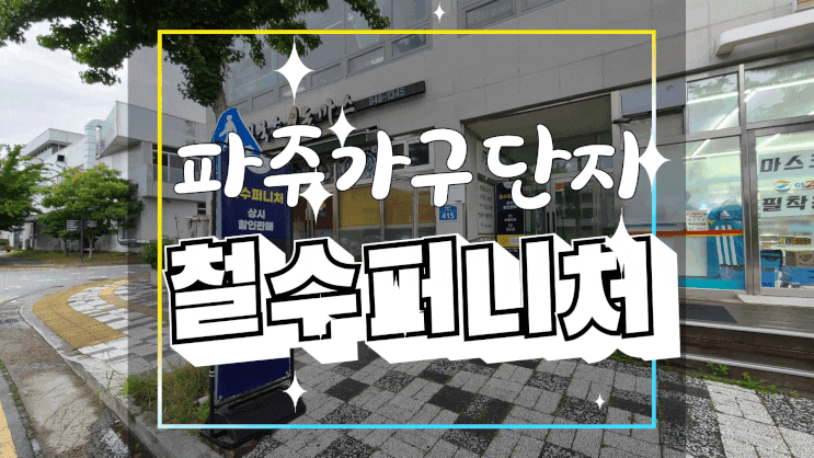  파주가구단지/파주스크래치가구 브랜드 리퍼가구 아울렛은 철수퍼니처!