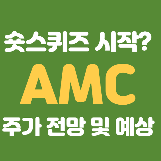  AMC 주가 전망 및 예상 : 돌아온 숏 스퀴즈?