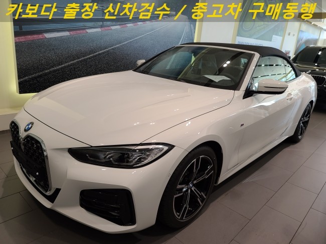  카보다-2021 BMW420i 컨버터블 신차계약후 출고전 정비사 출장검수 및 bmw 신차검수후기