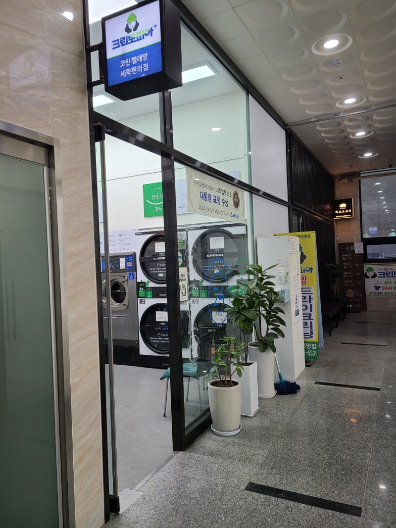 안산 세탁소]크린토피아 코인워시 안산중앙점 의류 드라이 후기 : 네이버 블로그