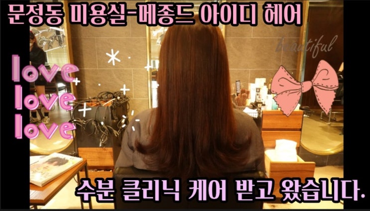  문정동 미용실- 파크하비오 메종드 아이디헤어에서 향주 디자이너 쌤에게 수분 클리닉 케어  받고왔습니다.