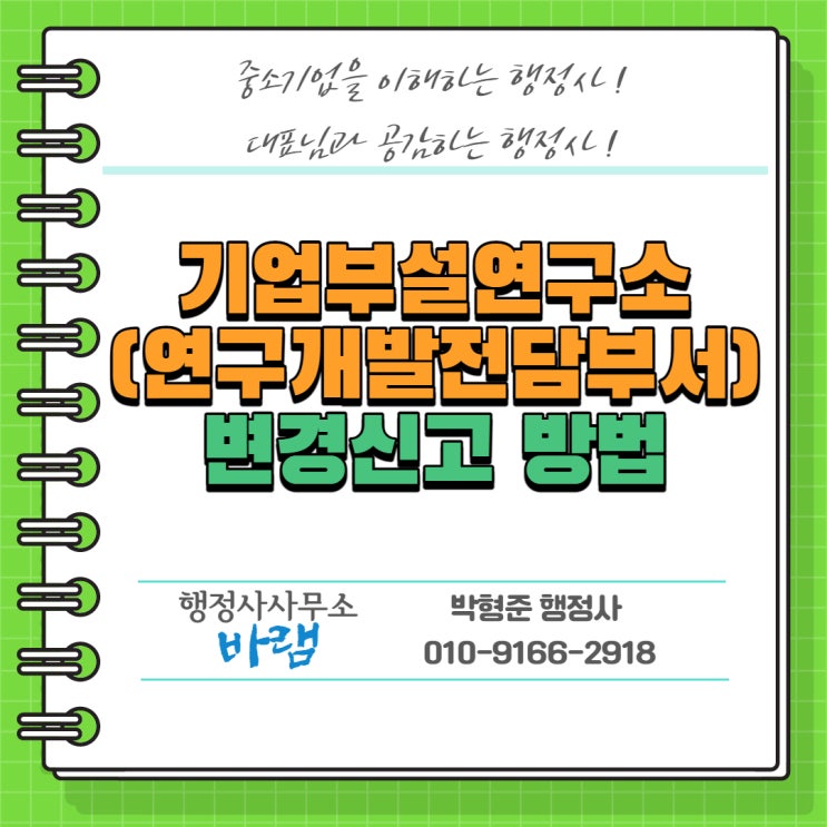  기업부설연구소(연구개발전담부서) 설립 후 변경신고 제대로 하는 방법