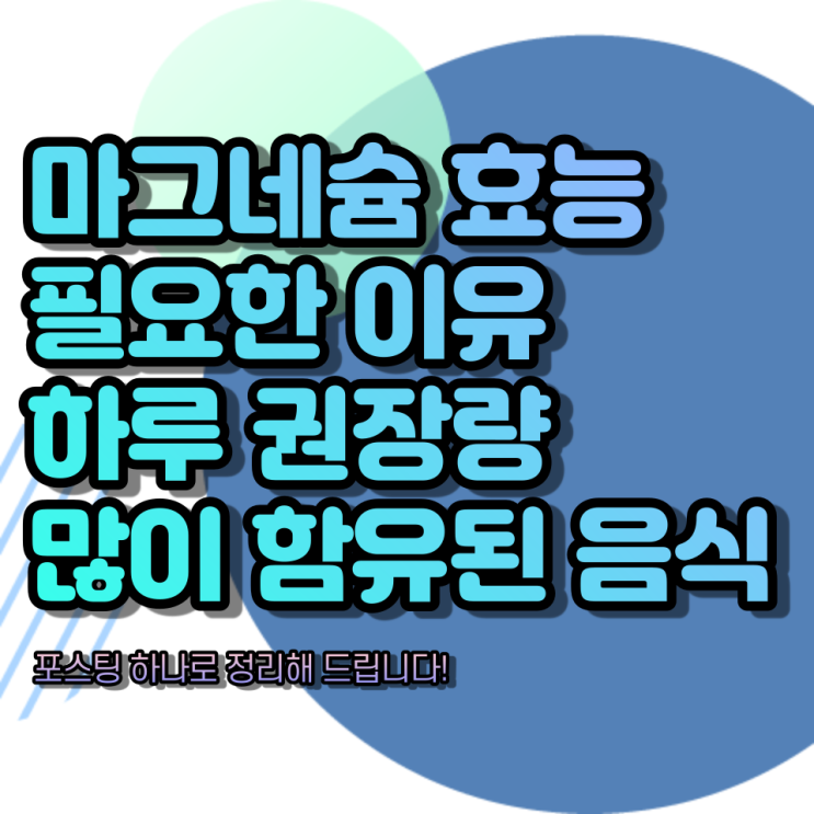  마그네슘 효능과 하루 권장량, 많은 음식을 알아보아요