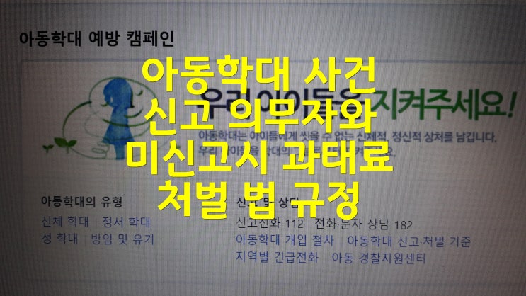  아동학대 사건 신고 의무자와 미신고시 과태료 처벌 법 규정
