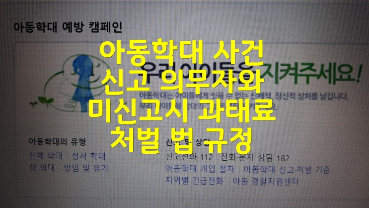 아동학대 사건 신고 의무자와 미신고시 과태료 처벌 법 규정