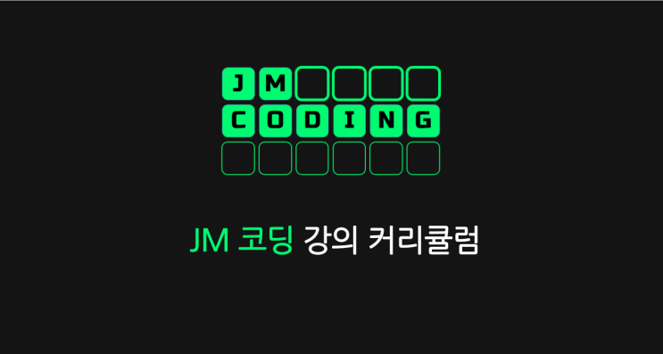 코딩 제대로 배우기 - jm코딩 수업 방식 및 후기