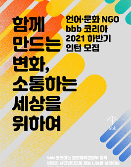 [대학생 대외활동] bbb 코리아 2021년 하반기 인턴십 선발 모집