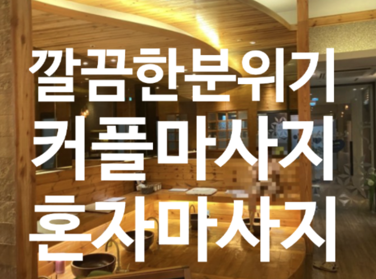 성남 분당 정자동마사지 시원하오 커플마사지로도 좋을것 같네요