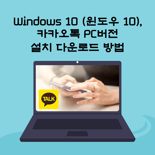 Windows 10 (윈도우 10), 카카오톡 PC버전 설치 다운로드 방법