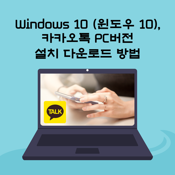  Windows 10 (윈도우 10), 카카오톡 PC버전 설치 다운로드 방법
