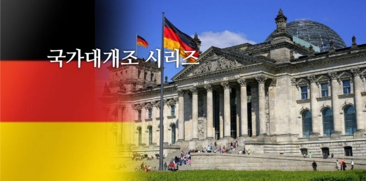  독일의 통치제도와 시사점