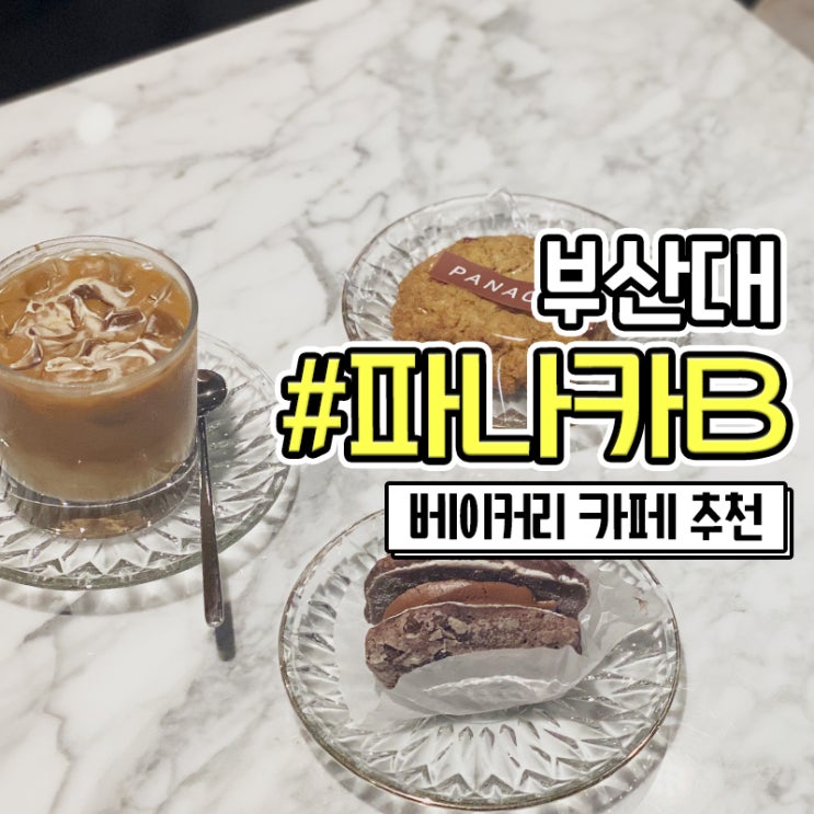  부산대 빵집 배달 가능한 카페 파나카B