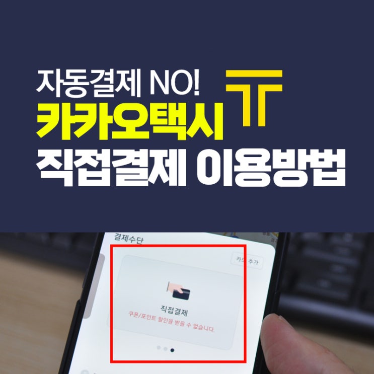  자동결제 카드 등록없이도 탑승가능, 카카오택시 직접결제 이용하기