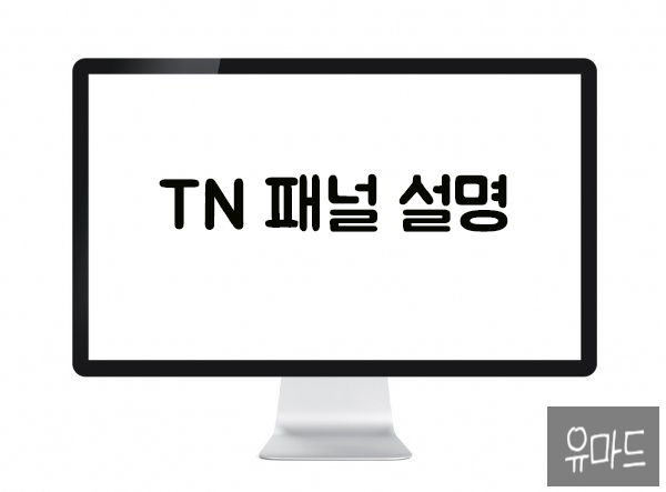  TN, IPS, VA  모니터 패널 차이점과 종류 한 번에 알아보자