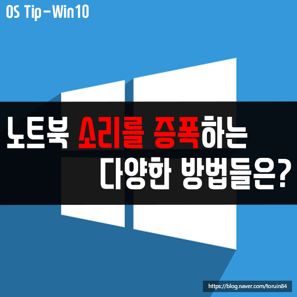 노트북 소리 증폭 방법들 중 쉽게 적용 가능한 것들은? 노트북 소리 증폭 방법들 중 쉽게 적용 가능한 것들은?