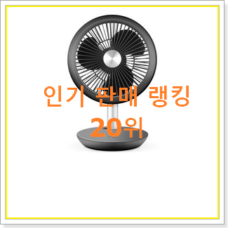  입증된 탁상형선풍기 꿀템 인기 특가 랭킹 20위