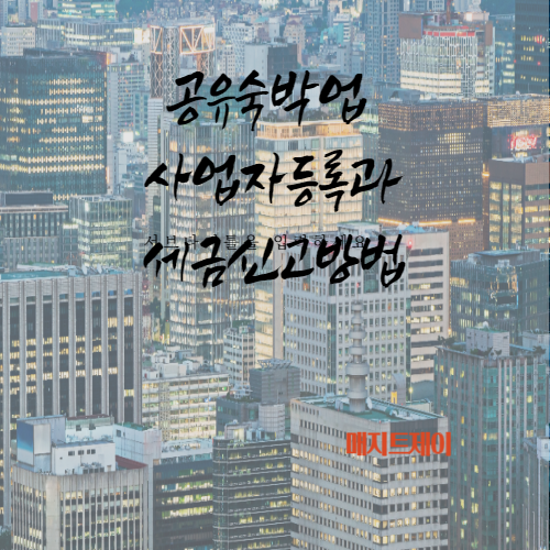  공유숙박 사업자의 세금