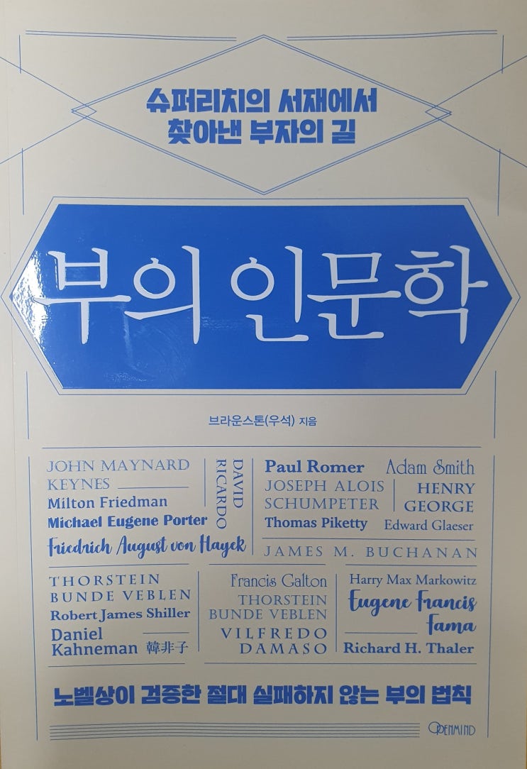  [서평] 부의 인문학-브라운스톤(우석) [내 인생을 바꾼 책]