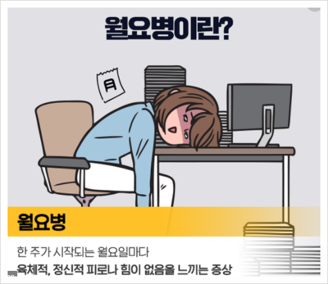  직장생활과 EFT(월요병)