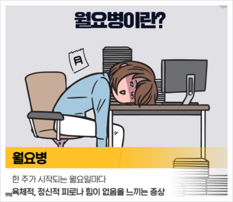 직장생활과 EFT(월요병)