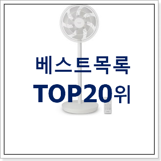 품질보증 무선선풍기 선택 베스트 세일 TOP 20위 