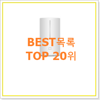  맘에드는 기화식가습기 탑20 순위 인기 성능 순위 20위