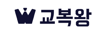  [교복왕] 온라인 교복 쇼핑몰