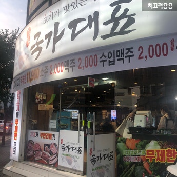 국가대표 화성진안점 사진 2