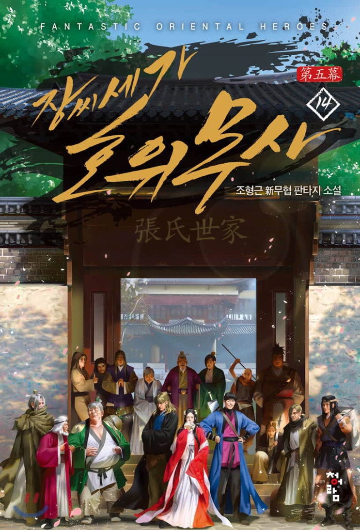  [무협 소설 리뷰] "장씨세가 호위무사" (조형근) - 무협지 입문용