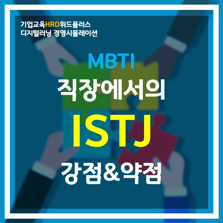  [MBTI-HRD] "ISTJ" 책임감 있는 현실주의자 | 직장 MBTI 유형