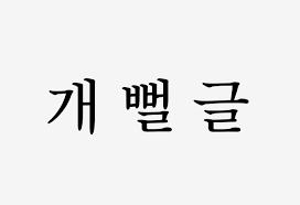  (뻘글) 차 안 막혀서 다행 #오늘일기 #블챌
