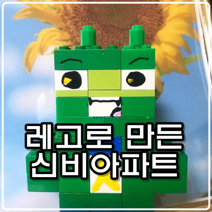  레고로 만든 신비아파트 '신비' - 큰아들(슈파 1호) 작품