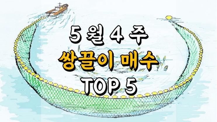 5 월 4 주 쌍끌이 매수 우량주 TOP 5