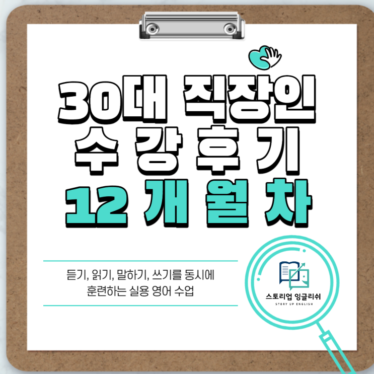  [영어회화 수업 후기] 30대 직장인 12개월 차