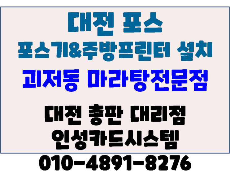  대전 서구 괴저동 대전포스 대전포스기 설치[괴저동 신세계마라탕]
