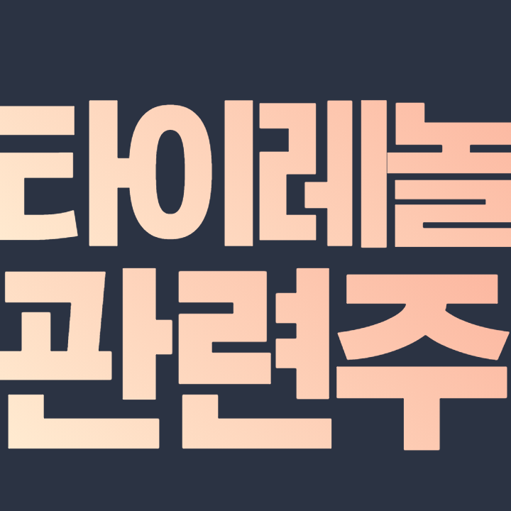  타이레놀 관련주